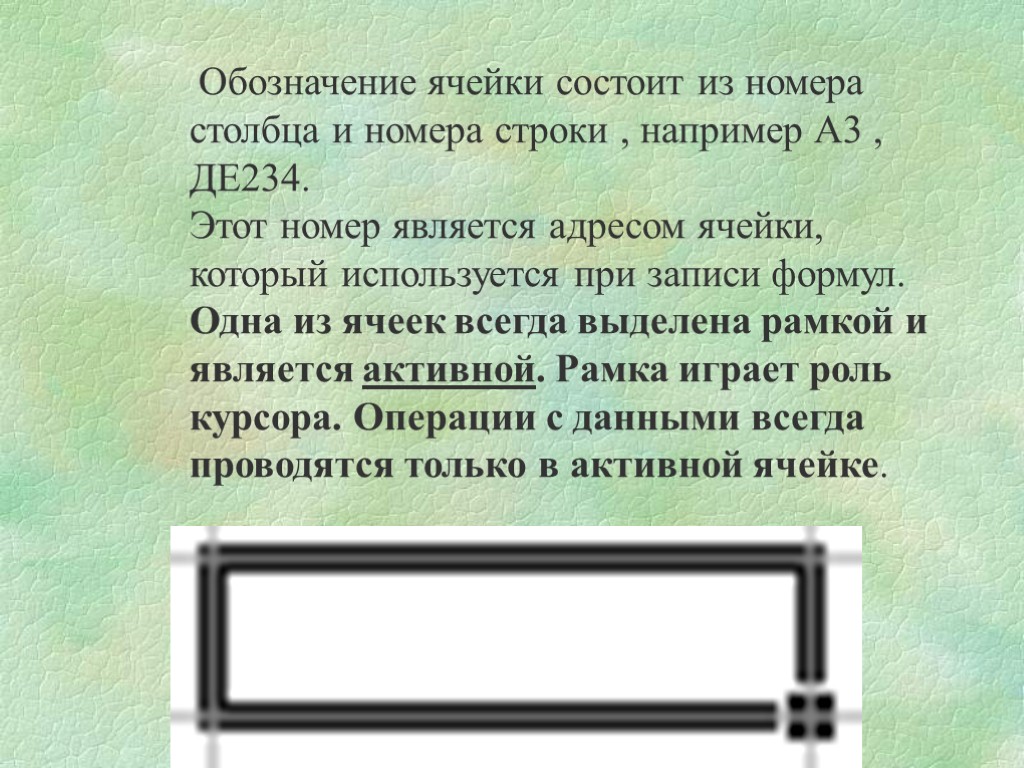 Обозначение ячейки состоит из номера столбца и номера строки , например А3 , ДЕ234.